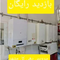 سرویسکار پکیج(بازدید رایگان)سراسرمشهد