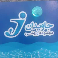 بلیط استخر جاویدان