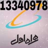 سیم کارت خط دائمی صفر همراه اول 340
