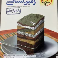 پرسش های چهار گزینه ای زمین شناسی