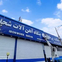 چلنیوم و کامپوزیت  «« تابلوساز  صفار»»|خدمات پیشه و مهارت|سبزوار, شهرک صنعتی خاوران|دیوار