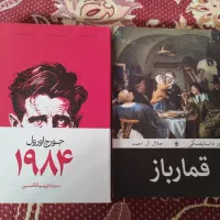 کتاب قمار باز و 1984