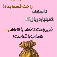 فروش وام مهربانی تا سقف سه میلیارد ریال ۴٪|خدمات مالی، حسابداری، بیمه|شاهرود, |دیوار