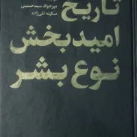 کتاب تاریخ امید بخش نوع بشر