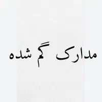 مدارک گم شده
