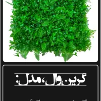 چمن و گل مصنوعی گرین وال و ترموود چوب|گل مصنوعی|قم, بلوار امین و ساحلی|دیوار