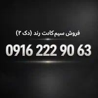 شماره۰۹۱۶ کد۲۲۲