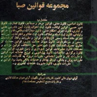 مجموعه قوانین صبا