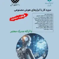 ثبت نام دوره دوم کار با ابزارهای هوش مصنوعی