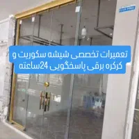 نصب و تعمیرات شیشه سکوریت و کرکره برقی 24ساعته