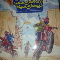 کتاب های داستانی 1404 قهرمان من2|کتاب و مجله آموزشی|تربت جام, عیدی آباد|دیوار