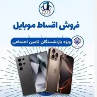 فروش گوشی موبایل بدون پیش پرداخت تامین اجتماعی