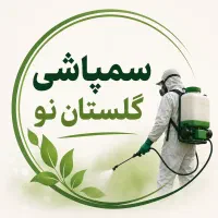سمپاشی گلستان نو / سمپاشی ساس و مایت و سوسک و موش