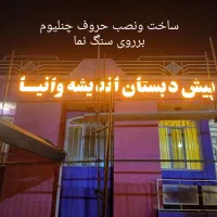 تابلوساز|فروشگاه و مغازه|اندیشه, اندیشه فاز ۱|دیوار