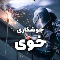 جوشکاری سیار (خوی و حومه)