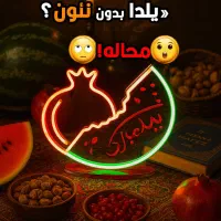 استند نئونی شب یلدا دکور خاص و پرفروش