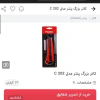 فروش کاتر پنتر