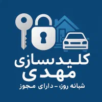 کلیدسازی فردیس(زنگ بزنی اومدم)(بهترین قیمت)