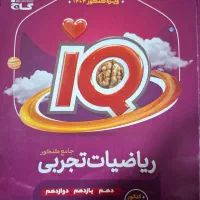آیکیو IQ جامع ریاضی