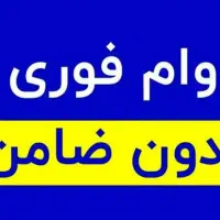 وام فوری بدون ضامن فقط با سفته تا سقف 400تومن