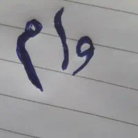 ۷۰ م وام با سود بالا میخوام
