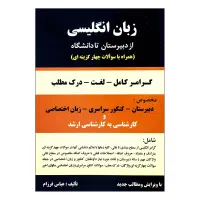 کتاب زبان انگلیسی از دبیرستان تا دانشگاه نو جدید