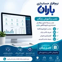 نرمافزار حسابداری باران + نصب و آموزش رایگان