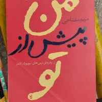 کتاب رمان من پیش از تو ، پس از تو ،سفر به پاریس