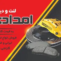 فروش انواع لنت خارجی ایرانی چینی قیمت کارخانه