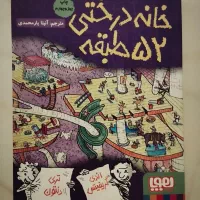 خانه درختی ۳۹ تا ۱۱۷|کتاب و مجله آموزشی|تهران, بنی‌هاشم|دیوار