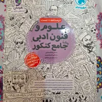 فروش کتاب کنکور دست دوم نو و سالم(تکی و کلی)|کتاب و مجله آموزشی|شیراز, دانشگاه شیراز|دیوار
