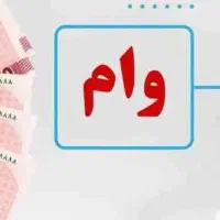 مشاوره و خریدار معدل وام مهرایران