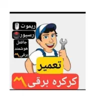 تعمیر و نصب انواع درب کرکره اتوماتیک|خدمات پیشه و مهارت|شهرکرد, |دیوار