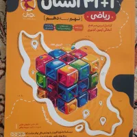 کتاب کمک آموزشی نهم و هشتم|کتاب و مجله آموزشی|شیراز, قصرالدشت|دیوار
