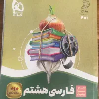 کتاب سیر تا پیاز فارسی هشتم