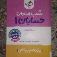 کتاب کمک درسی پایه یازدهم رشته ریاضی|کتاب و مجله آموزشی|تهران, افسریه شمالی|دیوار