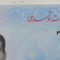 کارت ملی پیدا شده