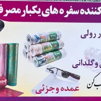 تولید و پخش سفره های یکبار مصرف