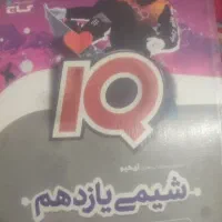 کتاب شیمی یازدهم آیکیو گاج