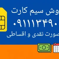 فروش اقساطی سیم کارت 09111349000