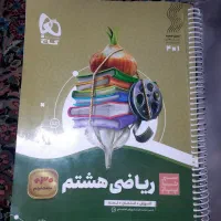 کتاب سیر تا پیاز ریاضی هشتم