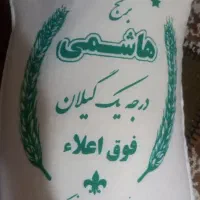 عرضه مستقیم و بدون واسطه برنج اصیل هاشمی گیلان