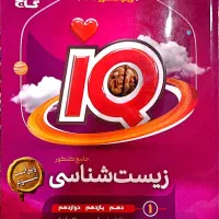 زیست شناسی پینوکیو خیلی سبز زیست IQ|کتاب و مجله آموزشی|قم, بنیاد|دیوار