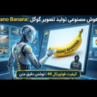 اشتراک هوش مصنوعی Nano Banana گوگل ۲۰ دلار