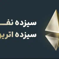 شرکت در قرعه کشی ۱۳ اتریوم