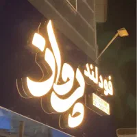 تابلو سازی نئون ال ای دی چنلیوم کف قیمت