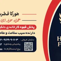 استخدام بازاریاب و فروشنده قهوه در پخش هورکا فطرس