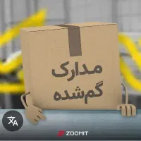 مدارک گمشده به نام شلالوند