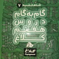 گام به گام هفتم