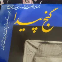 کتاب گنج پیدا. مجموع از عکسهای موزه گلستان